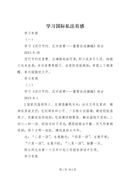 学习国际私法有感_1 (2).docx