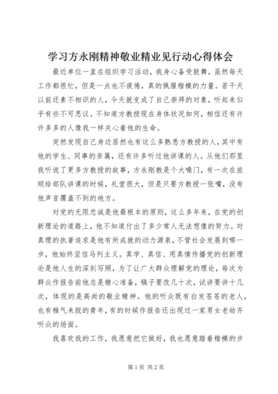 学习方永刚精神敬业精业见行动心得体会.docx