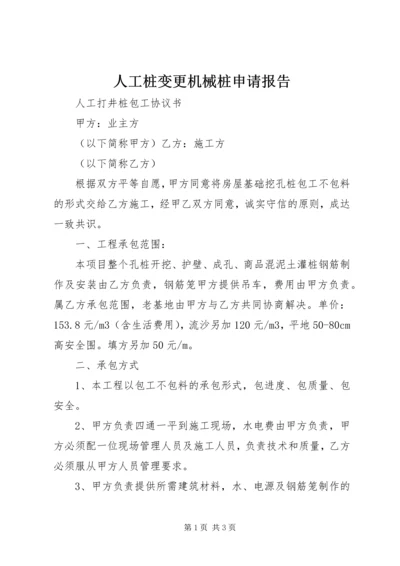 人工桩变更机械桩申请报告.docx