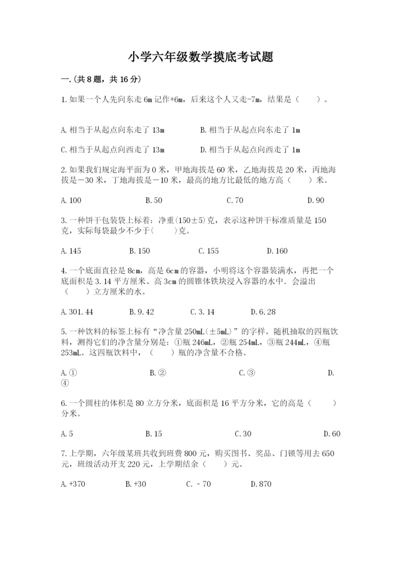 小学六年级数学摸底考试题附参考答案（模拟题）.docx