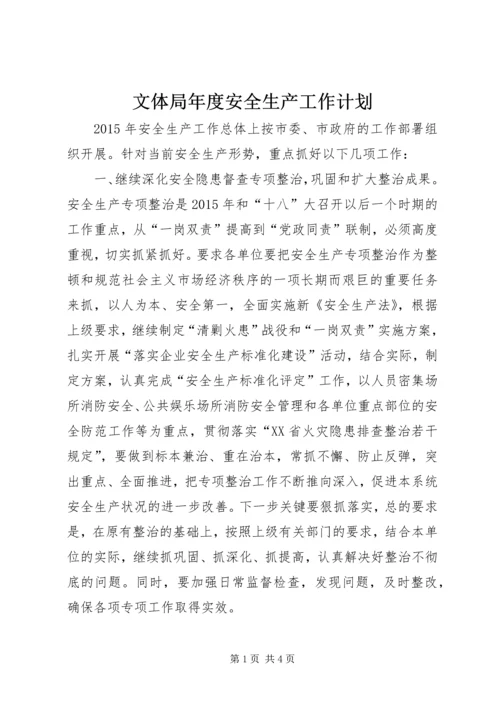 文体局年度安全生产工作计划.docx