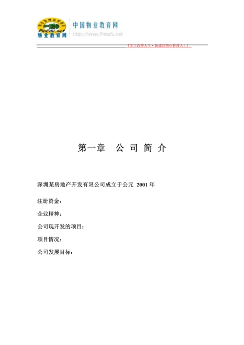 59-公司管理制度（适用于房地产公司）.docx