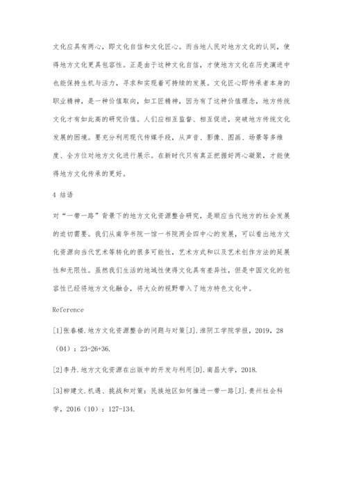 一带一路视野下地方文化资源整合问题研究.docx