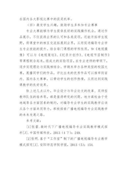 地方高校广播电视编导专业实践课教学模式的创新论文.docx