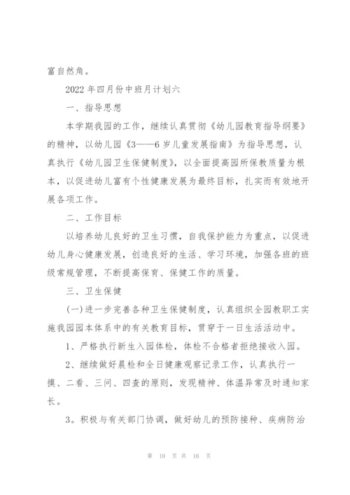 2022年四月份中班月计划.docx