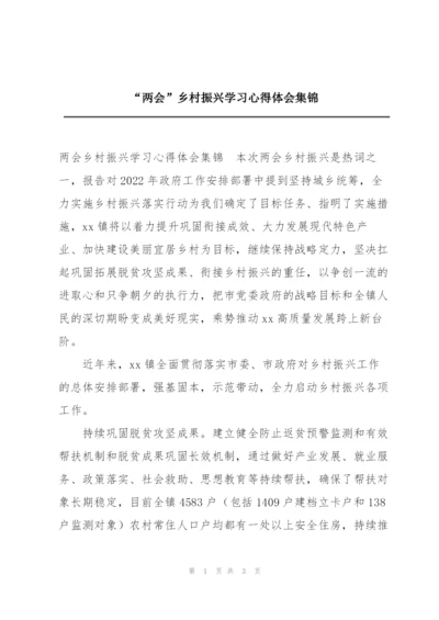 “两会”乡村振兴学习心得体会集锦.docx