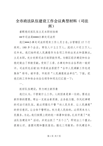 全市政法队伍建设工作会议典型材料（司法所） (5).docx