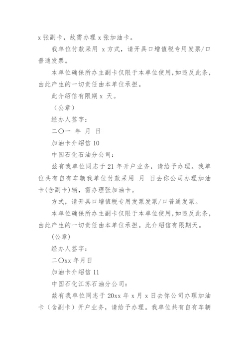 加油卡介绍信.docx
