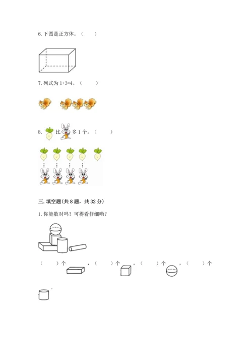 人教版一年级上册数学期中测试卷及完整答案（名师系列）.docx