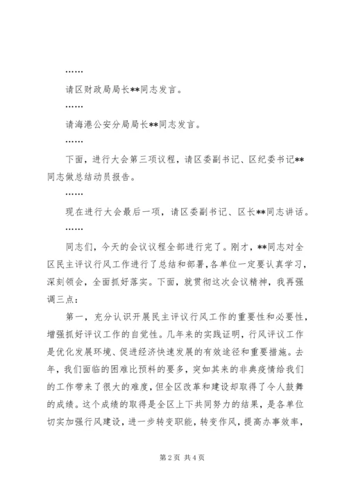 全区“两为两树”民主评议行风总结表彰动员大会议程提示.docx