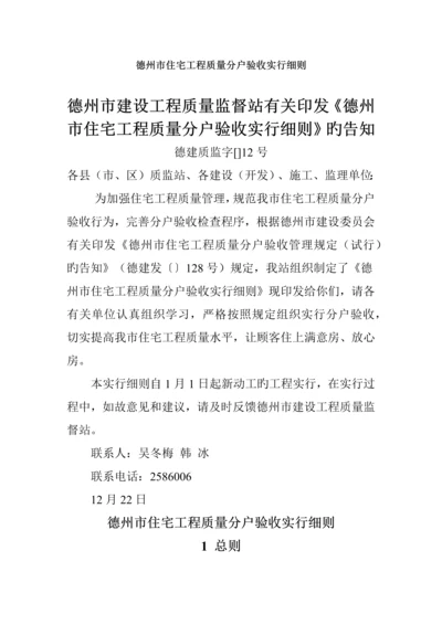 德州市住宅关键工程质量分户验收实施标准细则.docx