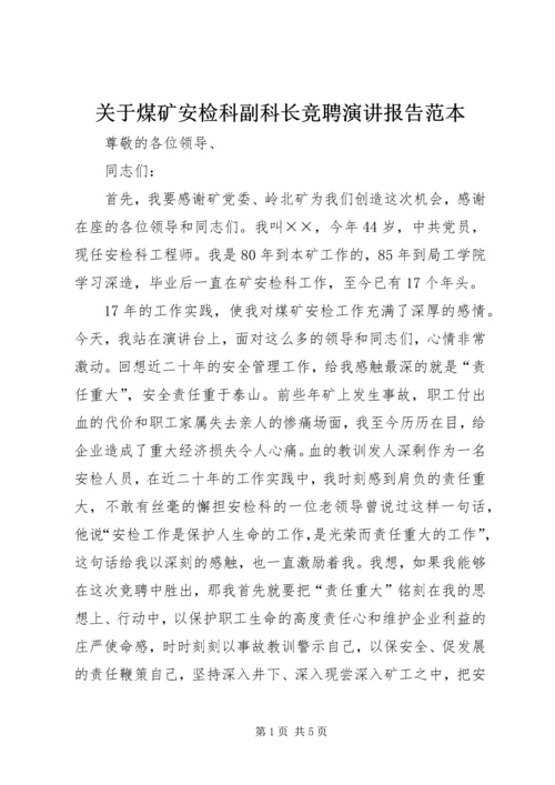 关于煤矿安检科副科长竞聘演讲报告范本.docx