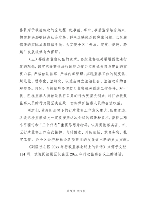 副区长在区行政监察会议上的讲话 (2).docx