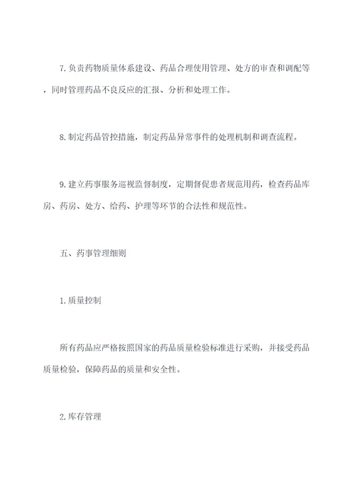 医院药事管理章程