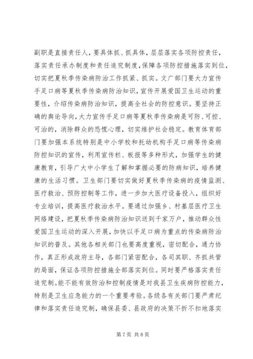 县夏秋季传染病防治工作会议上的讲话.docx