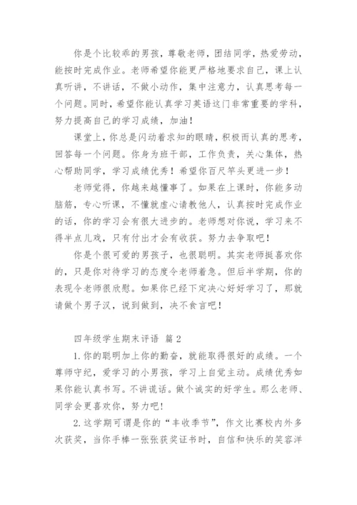 四年级学生期末评语.docx