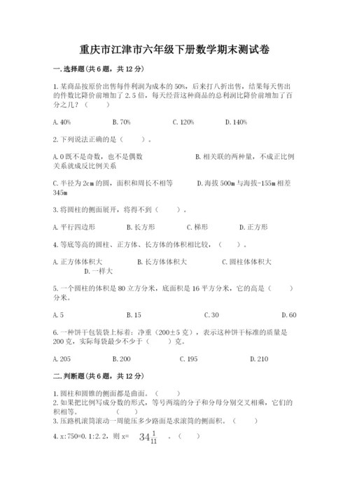 重庆市江津市六年级下册数学期末测试卷汇编.docx