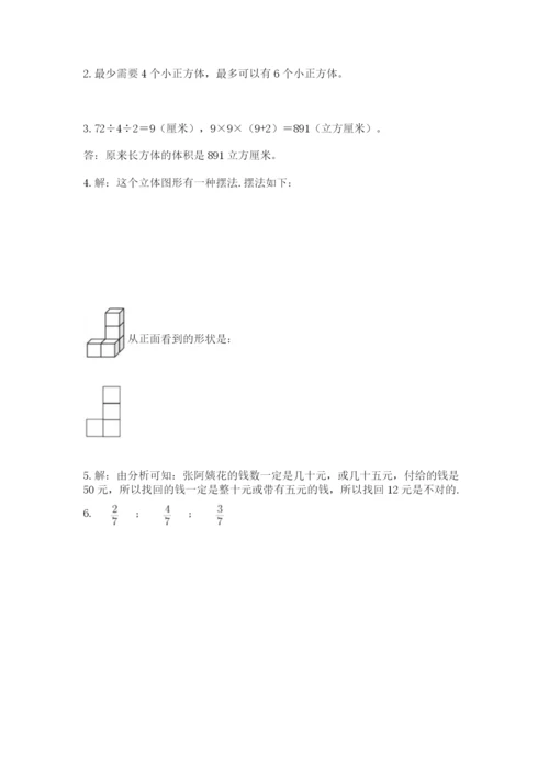 人教版五年级下册数学期末测试卷带解析答案.docx