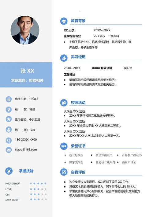 医学检验简历