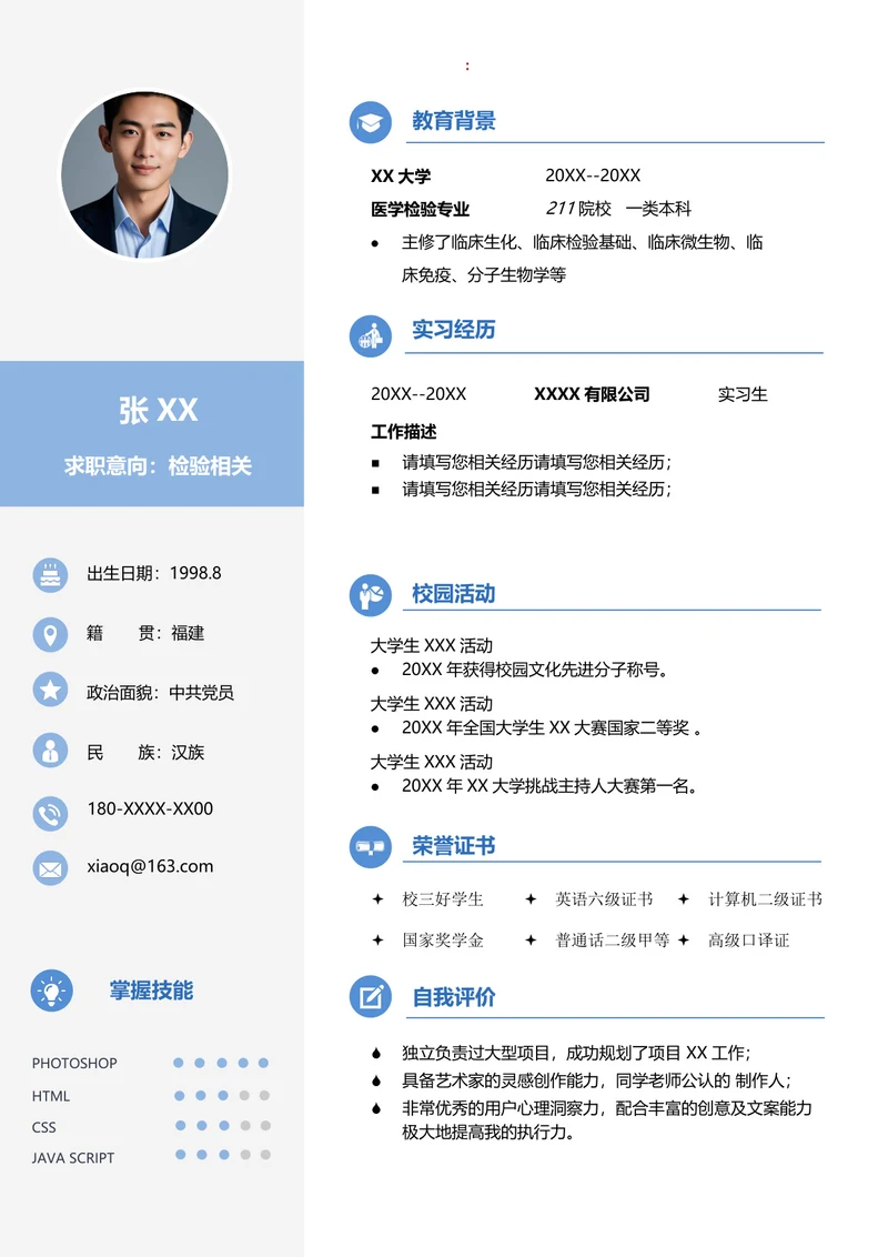 医学检验简历