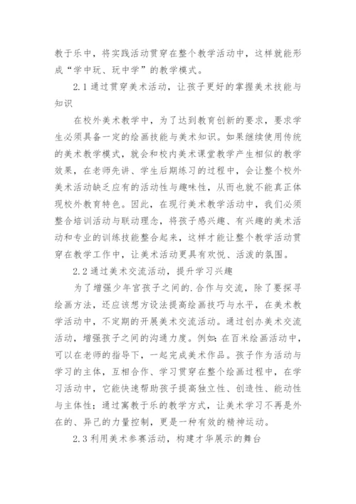 校外美术教学活动实践研究论文.docx