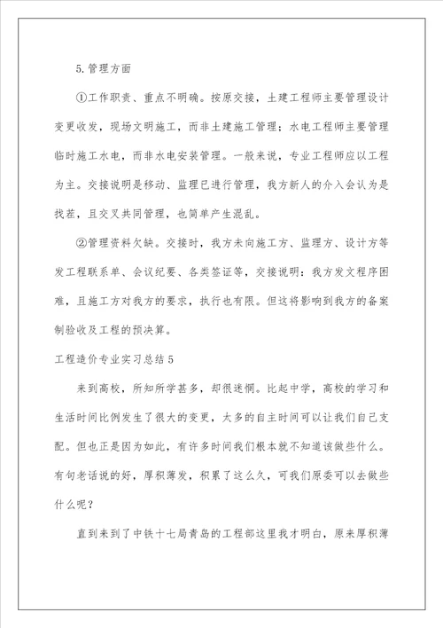 工程造价专业实习总结 1