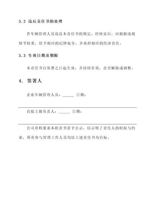 企业车辆管理人员责任书