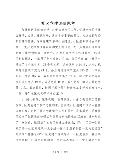 社区党建调研思考.docx