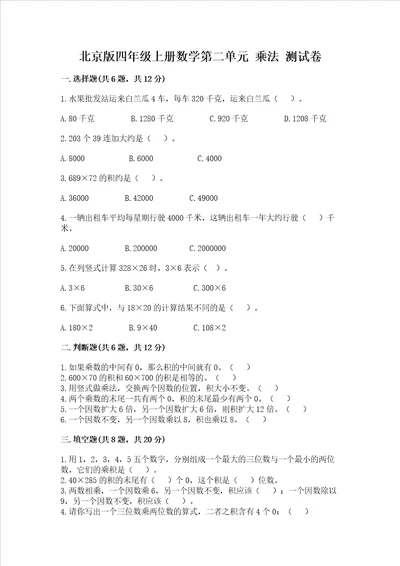 北京版四年级上册数学第二单元 乘法 测试卷及答案有一套