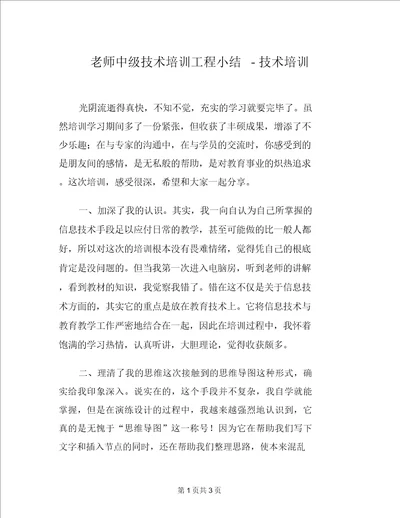 教师中级技术培训项目小结技术培训