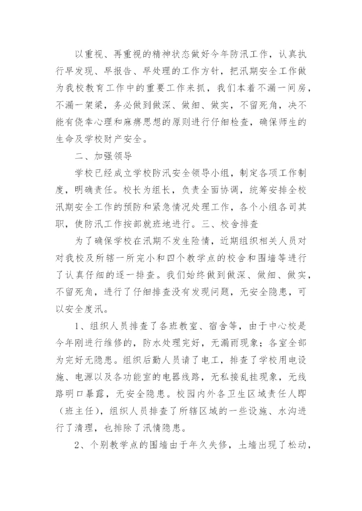 小学防汛自查报告.docx