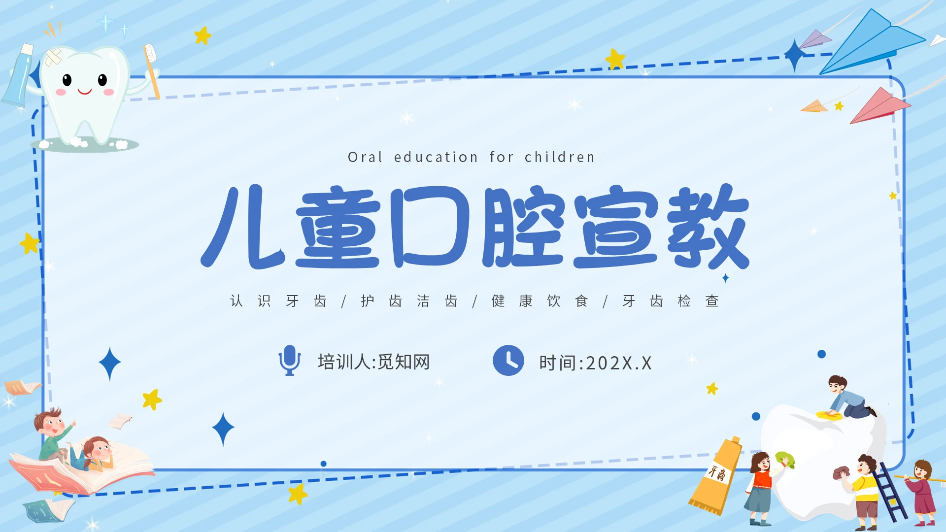 蓝色简约教育儿童口腔宣教教育课件PPT模板