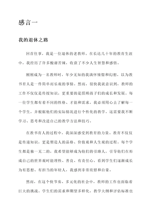 退休老教师自我感言