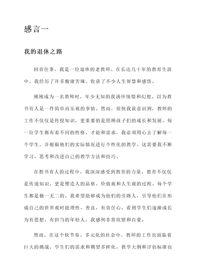 退休老教师自我感言