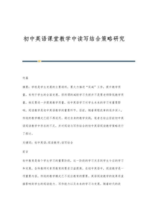 初中英语课堂教学中读写结合策略研究.docx