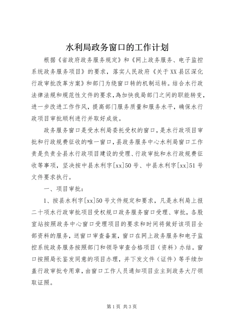 水利局政务窗口的工作计划.docx