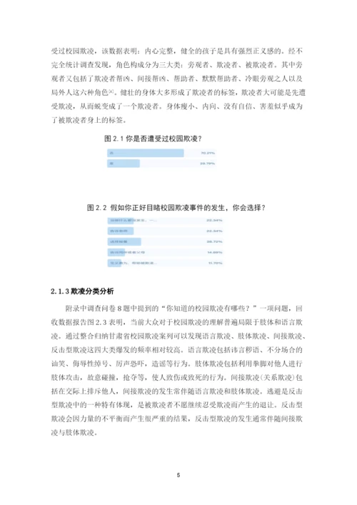 8829416_张恩翔_甘肃省中小学校园防治欺凌对策探析_思政161张恩翔论文(1).docx