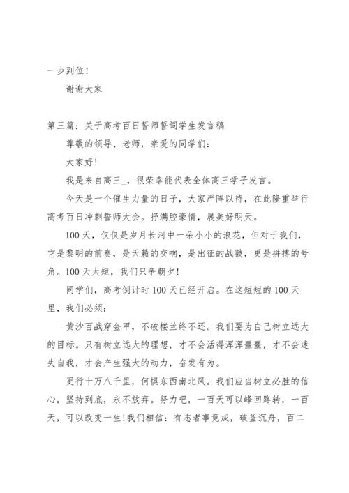 关于高考百日誓师誓词学生发言稿范文三篇.docx