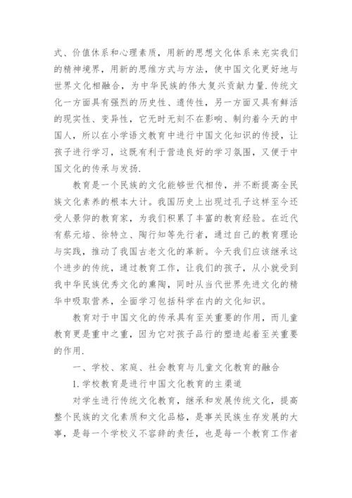 浅析中国文化与小学教育的文化传承论文.docx
