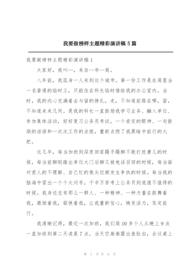 我要做榜样主题精彩演讲稿5篇.docx