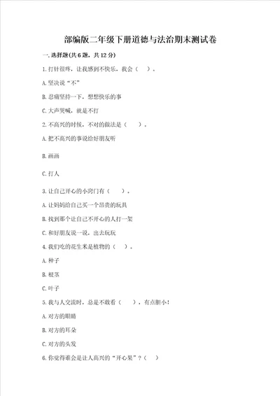 部编版二年级下册道德与法治期末测试卷附答案考试直接用