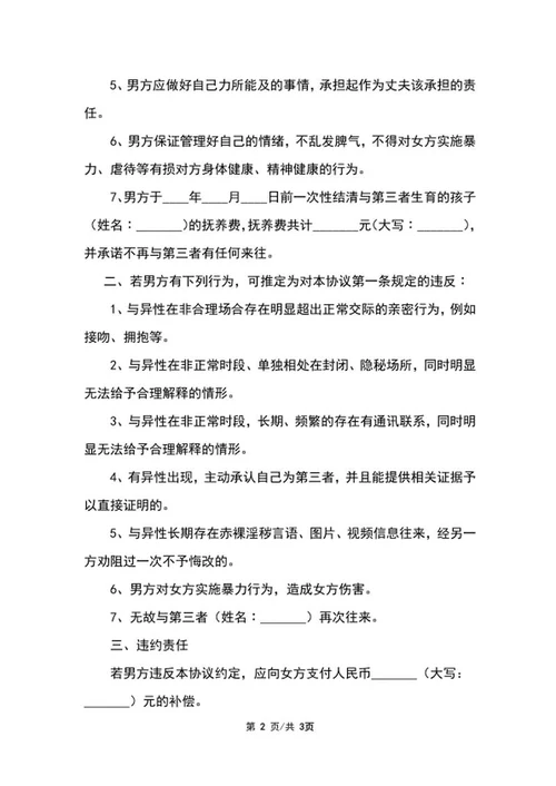 婚内忠诚协议样书word模板
