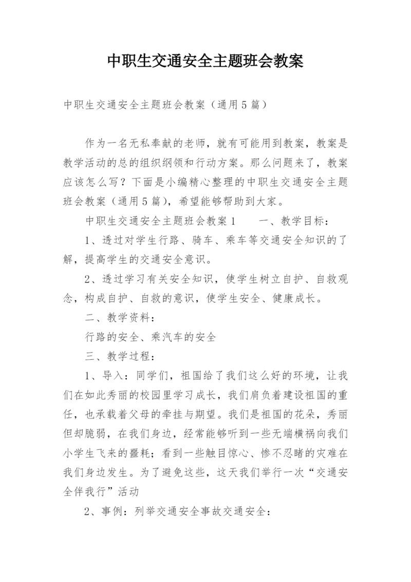 中职生交通安全主题班会教案.docx