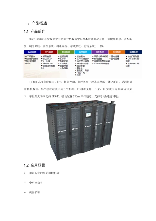 IDS模块化机房专题方案.docx