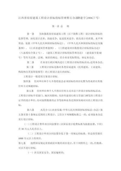 江西省房屋建筑工程设计招标投标管理暂行办法1.docx