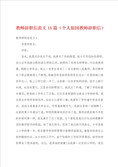 教师辞职信范文15篇个人原因教师辞职信