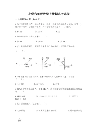 小学六年级数学上册期末考试卷带答案（预热题）.docx