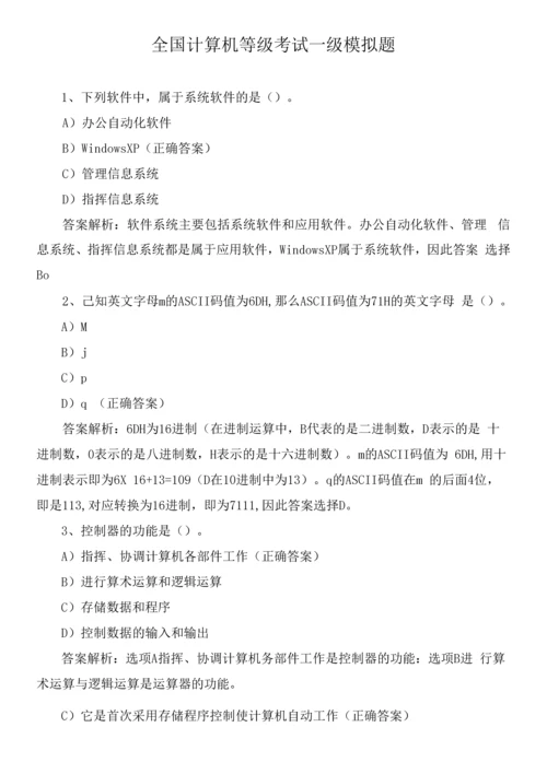 全国计算机等级考试一级模拟题0001.docx