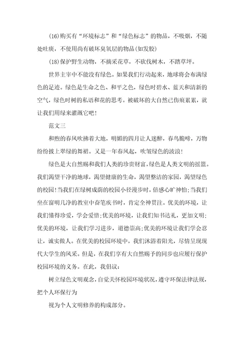参加环境保护,绿化校园活动倡议书