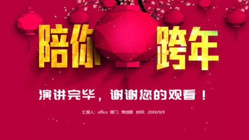 陪你跨年喜庆红灯笼跨年晚会通用PPT年终总结